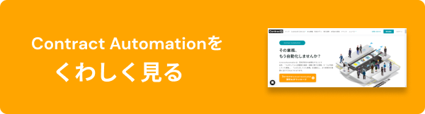 Contract Automationをくわしく見る