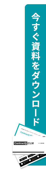 今すぐ資料をダウンロード