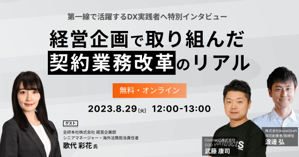 【8/29(火)開催】経営企画で取り組んだ契約業務改革のリアル～全社最適と部門個別のニーズを両立させる方法とは～