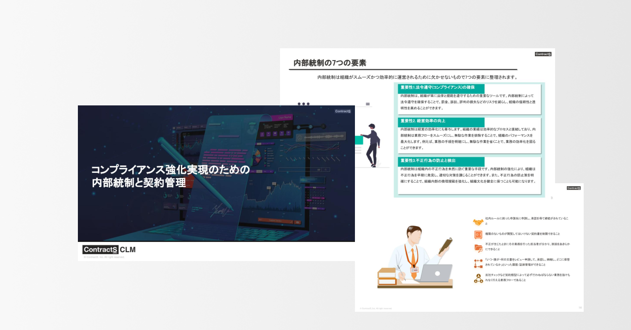 コンプライアンス強化実現のための内部統制と契約管理