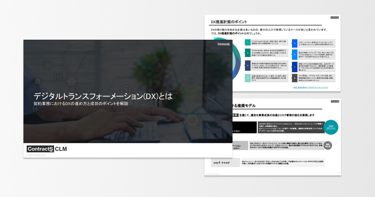 デジタルトランスフォーメーション・契約DXとは