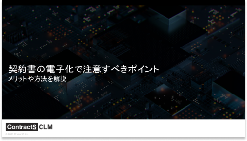 契約書の電子化で注意すべきポイント