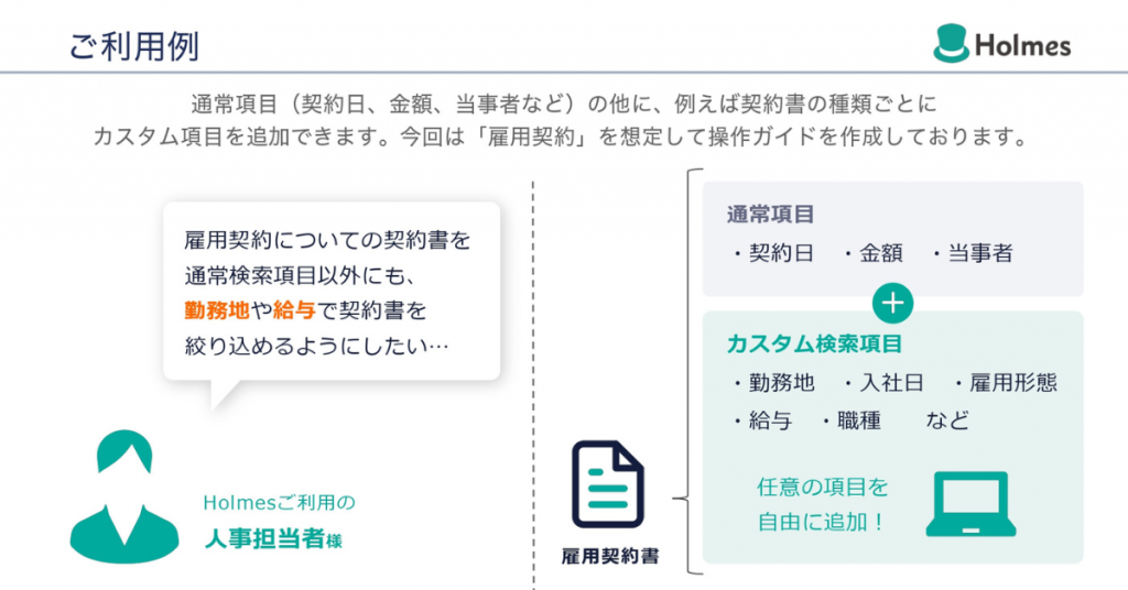 カスタム検索項目では、通常項目に加え、例えば雇用契約書の場合勤務地、入社日、雇用形態、給与、職種など任意の項目を自由に追加できます。