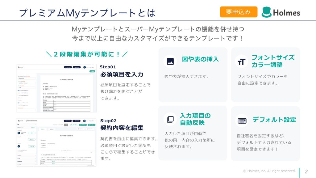 プレミアムMyyテンプレートでは必要項目を設定しぬけ漏れを防いだり内容を自由に編集できたりと契約書編集の幅が広がります。