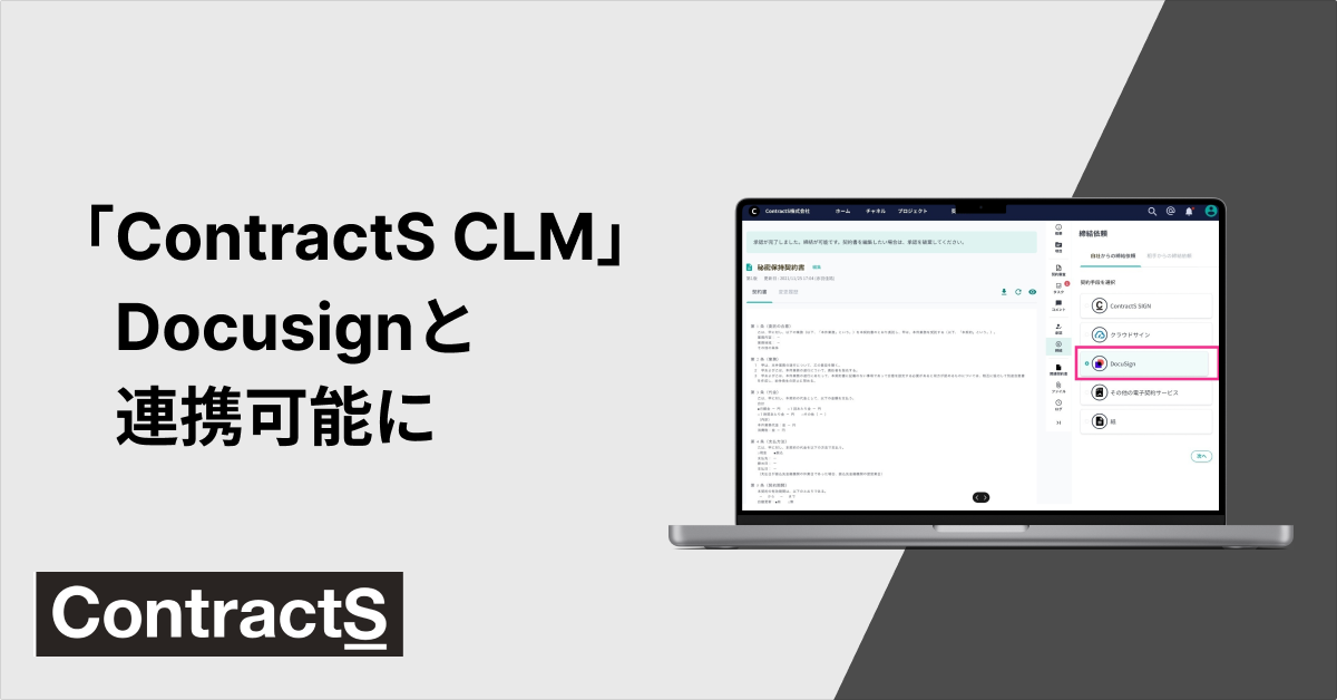 契約ライフサイクル管理システム『ContractS CLM』、ご利用中のDocusignアカウントと連携可能に