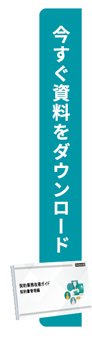 契約業務改善 ガイドをダウンロード