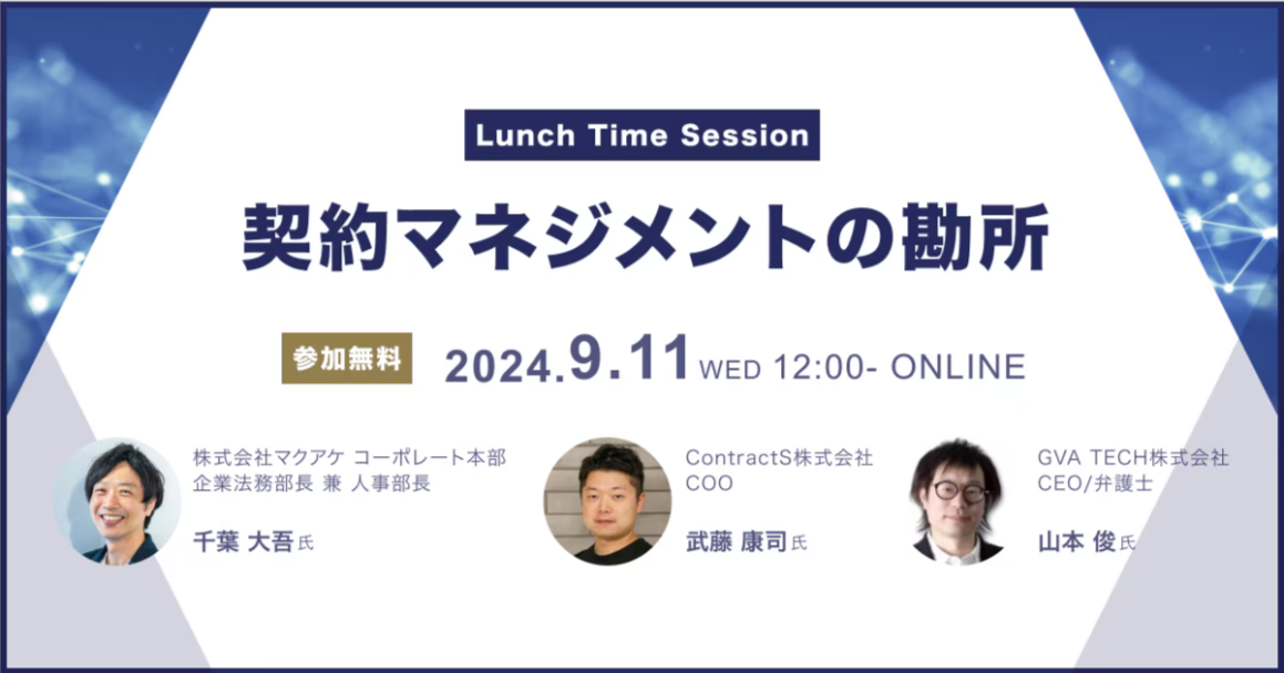 【無料配信】Lunch Time Session 〜契約マネジメントの勘所〜