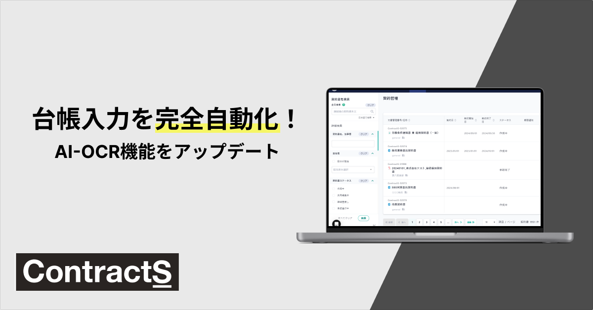 台帳入力を完全自動化！ContractS CLM、AI-OCR機能を拡張