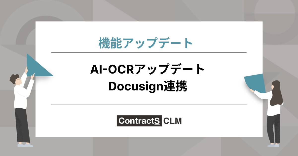 9月の機能リリースまとめ: AI-OCR機能のアップデート、Docusign連携