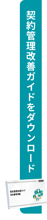 契約業務改善 ガイドをダウンロード