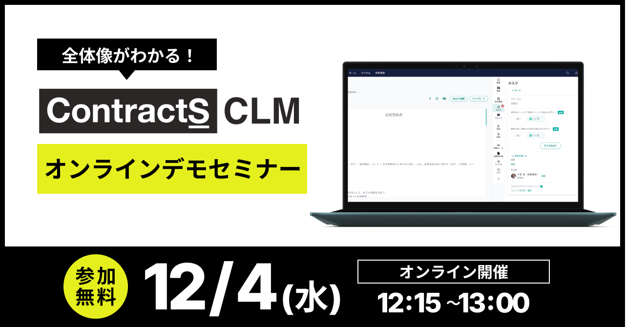 【12/4(水)開催】【全体像がわかる！】ContractS CLM オンラインデモセミナー