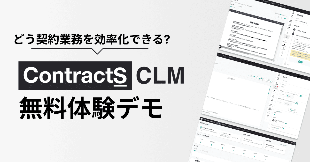 煩雑で高リスクな契約業務を刷新！<br>どのように契約業務を効率化するのかデモでご体験