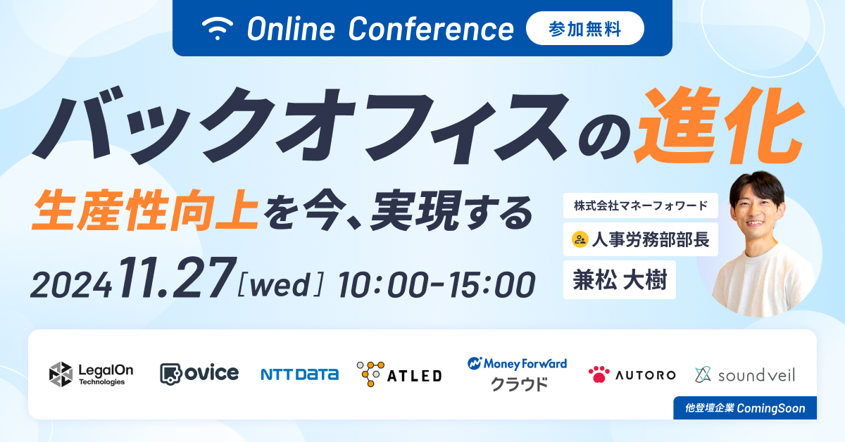 【11/27(水）開催】バックオフィスの進化～生産性向上を今、実現する～