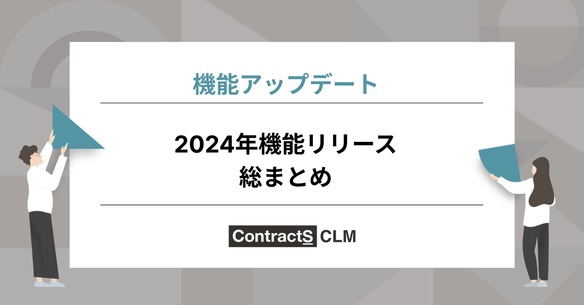 2024年の機能リリースまとめ