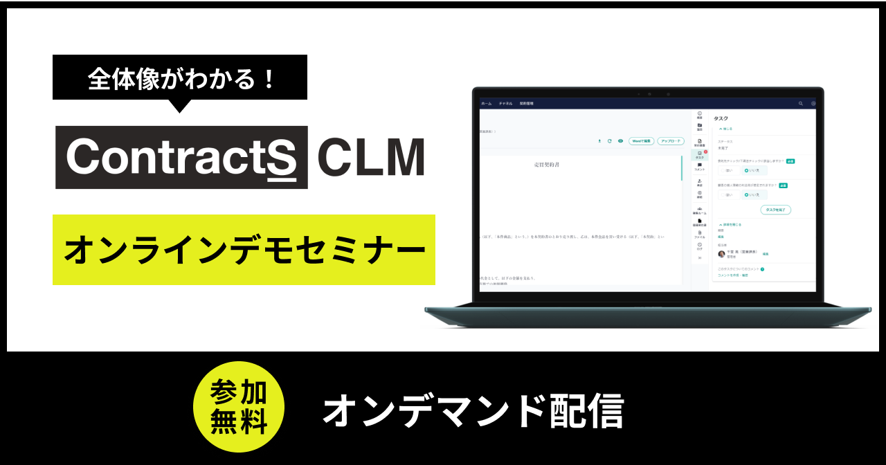 【アーカイブ配信】全体像がわかる！ContractS CLM オンラインデモセミナー