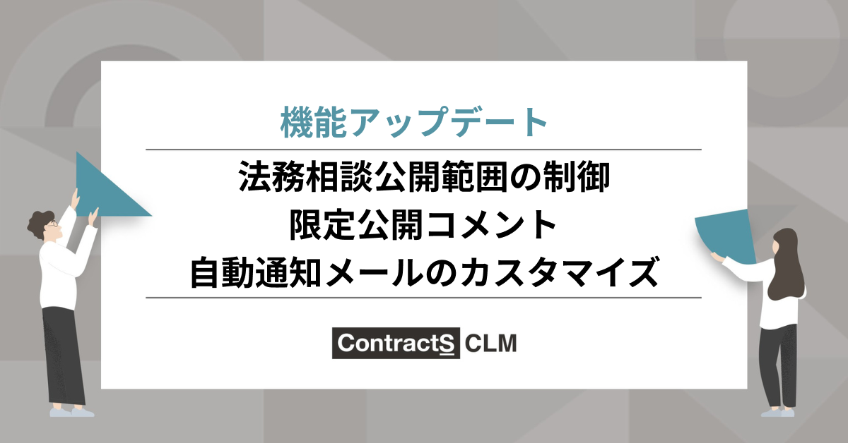 2～3月の機能リリースまとめ:法務相談公開範囲の制御、限定公開コメント、期限管理の自動通知メールのカスタマイズが可能に